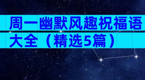 周一幽默风趣祝福语大全（精选5篇）