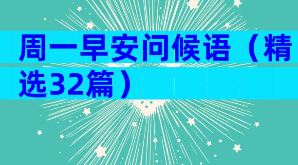 周一早安问候语（精选32篇）