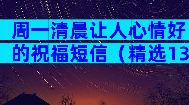 周一清晨让人心情好的祝福短信（精选13篇）