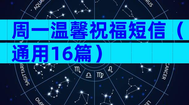 周一温馨祝福短信（通用16篇）