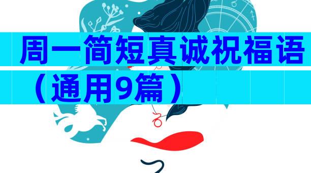 周一简短真诚祝福语（通用9篇）
