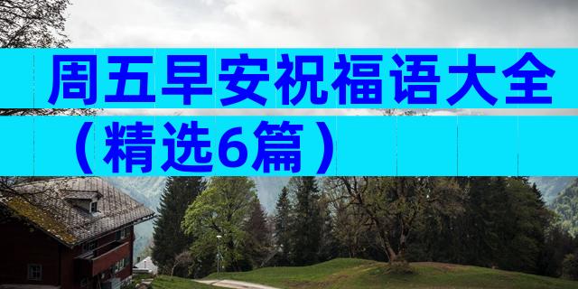 周五早安祝福语大全（精选6篇）