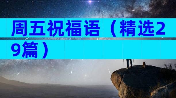 周五祝福语（精选29篇）