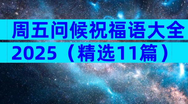周五问候祝福语大全2025（精选11篇）