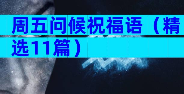周五问候祝福语（精选11篇）
