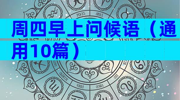 周四早上问候语（通用10篇）