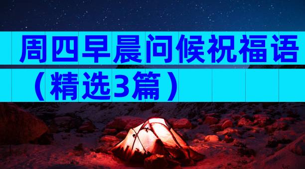 周四早晨问候祝福语（精选3篇）