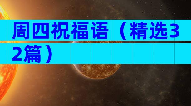 周四祝福语（精选32篇）