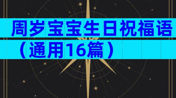 周岁宝宝生日祝福语（通用16篇）