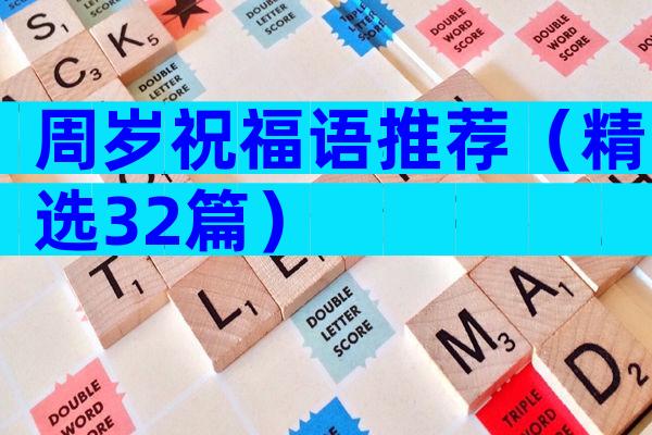 周岁祝福语推荐（精选32篇）