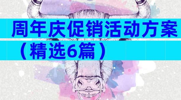 周年庆促销活动方案（精选6篇）