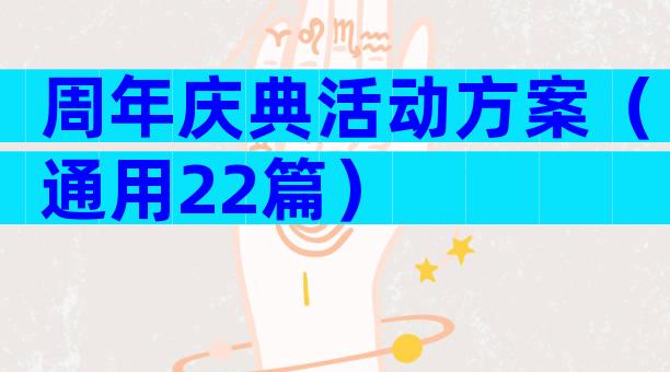周年庆典活动方案（通用22篇）