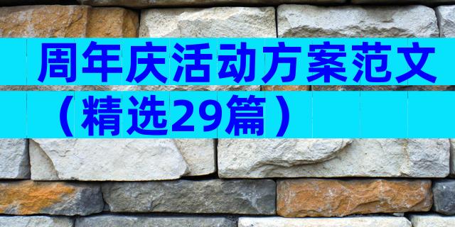 周年庆活动方案范文（精选29篇）