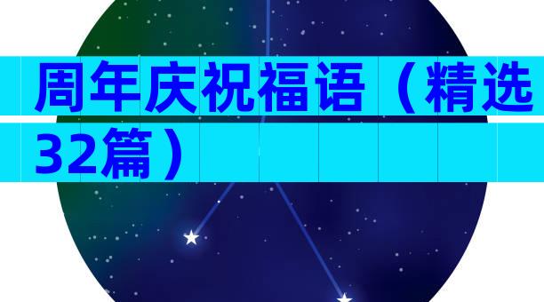 周年庆祝福语（精选32篇）