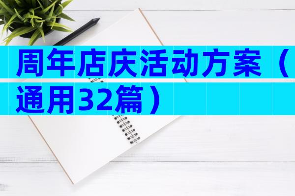 周年店庆活动方案（通用32篇）