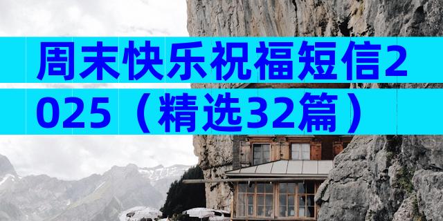 周末快乐祝福短信2025（精选32篇）