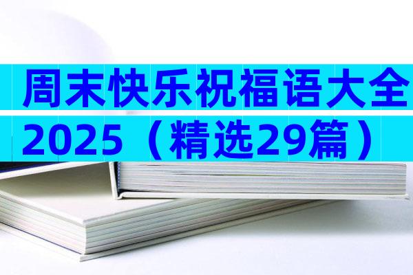 周末快乐祝福语大全2025（精选29篇）
