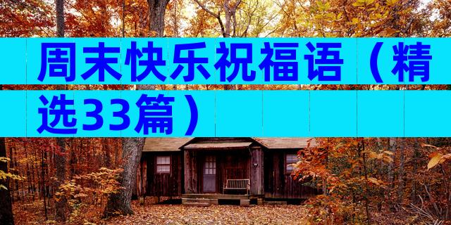 周末快乐祝福语（精选33篇）