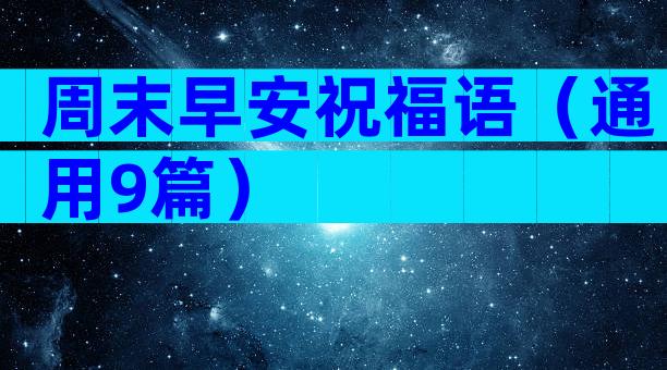 周末早安祝福语（通用9篇）
