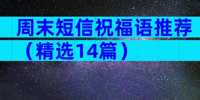 周末短信祝福语推荐（精选14篇）