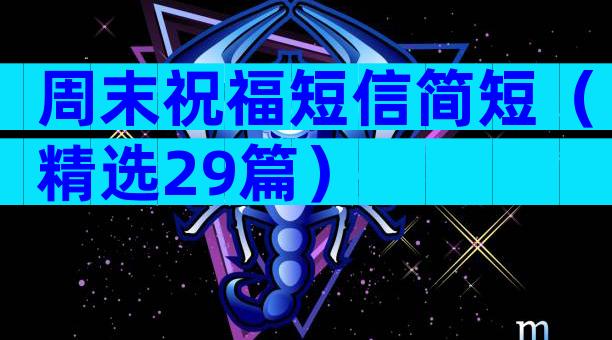 周末祝福短信简短（精选29篇）