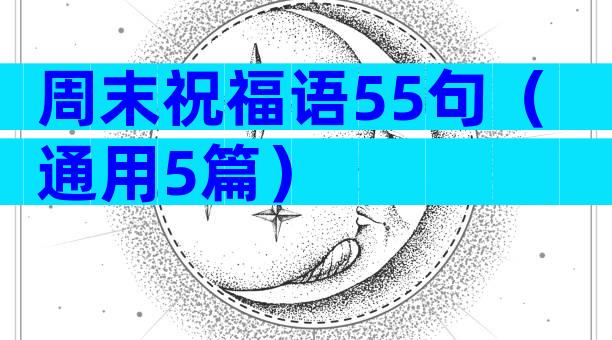 周末祝福语55句（通用5篇）