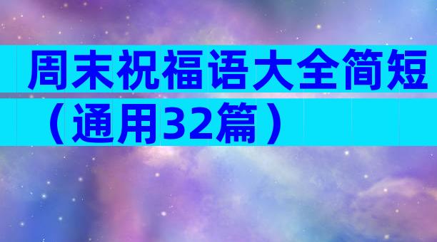 周末祝福语大全简短（通用32篇）