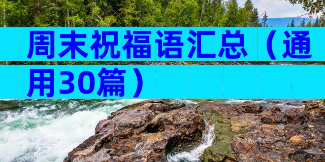 周末祝福语汇总（通用30篇）