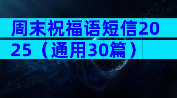 周末祝福语短信2025（通用30篇）