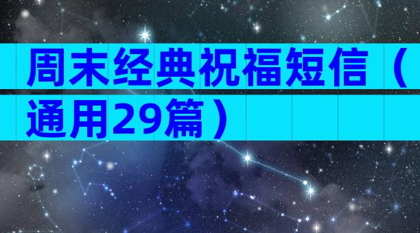 周末经典祝福短信（通用29篇）
