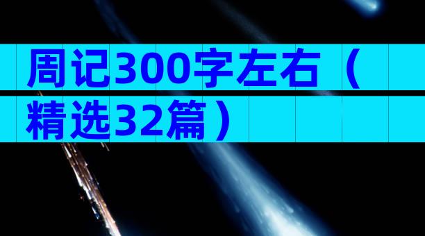 周记300字左右（精选32篇）