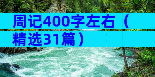 周记400字左右（精选31篇）