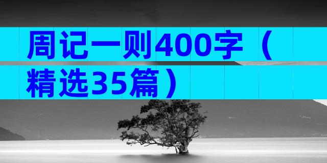 周记一则400字（精选35篇）