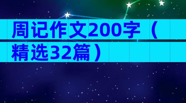 周记作文200字（精选32篇）