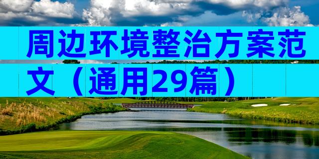 周边环境整治方案范文（通用29篇）
