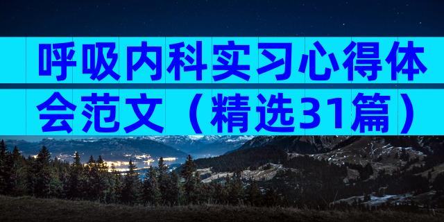 呼吸内科实习心得体会范文（精选31篇）