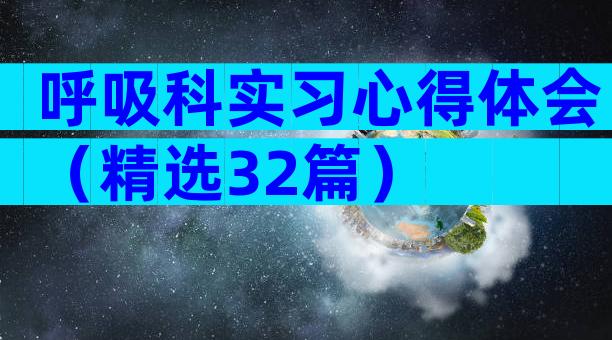 呼吸科实习心得体会（精选32篇）
