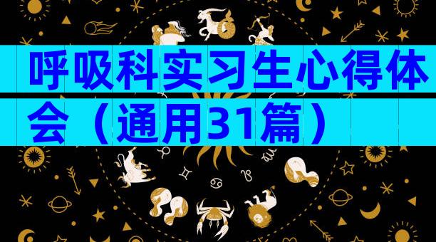 呼吸科实习生心得体会（通用31篇）