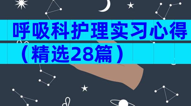 呼吸科护理实习心得（精选28篇）