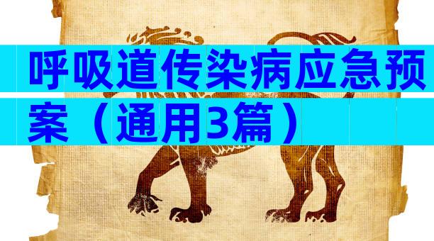 呼吸道传染病应急预案（通用3篇）