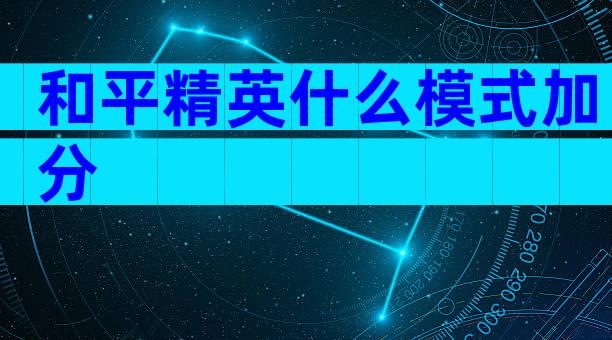 和平精英什么模式加分