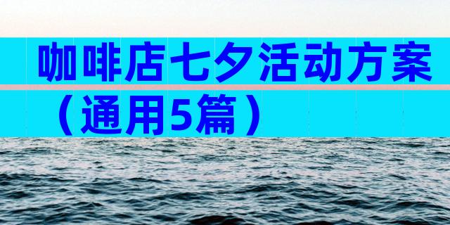 咖啡店七夕活动方案（通用5篇）