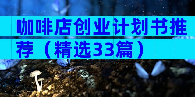 咖啡店创业计划书推荐（精选33篇）