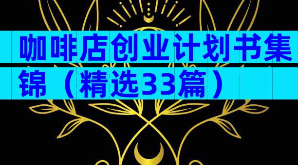咖啡店创业计划书集锦（精选33篇）