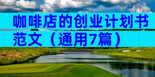 咖啡店的创业计划书范文（通用7篇）