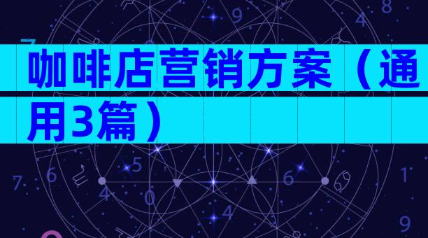 咖啡店营销方案（通用3篇）