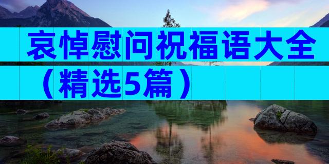 哀悼慰问祝福语大全（精选5篇）