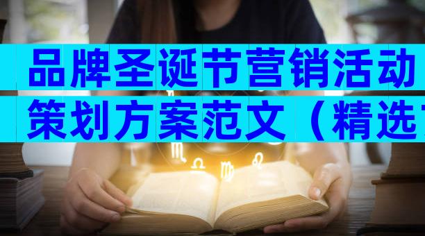 品牌圣诞节营销活动策划方案范文（精选7篇）