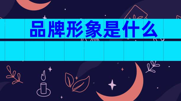 品牌形象是什么