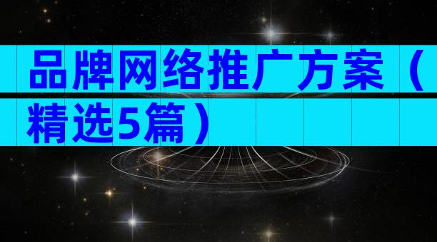 品牌网络推广方案（精选5篇）